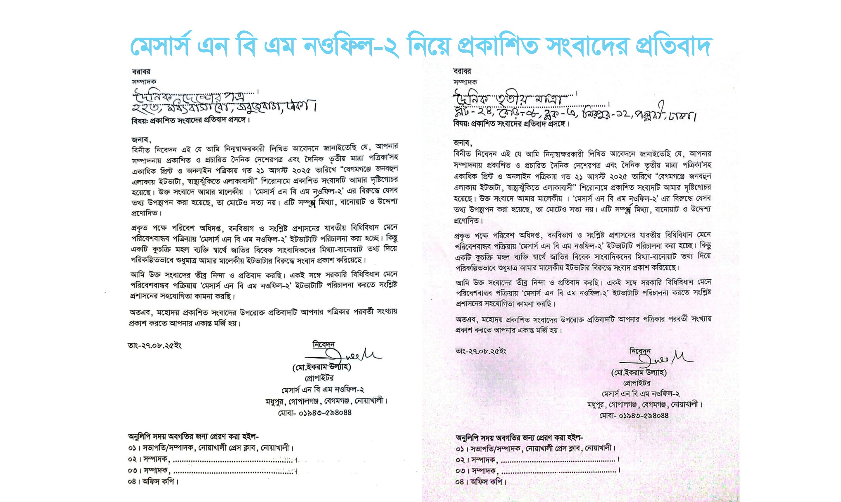 মেসার্স এন বি এম নওফিল-২ নিয়ে প্রকাশিত সংবাদের প্রতিবাদ