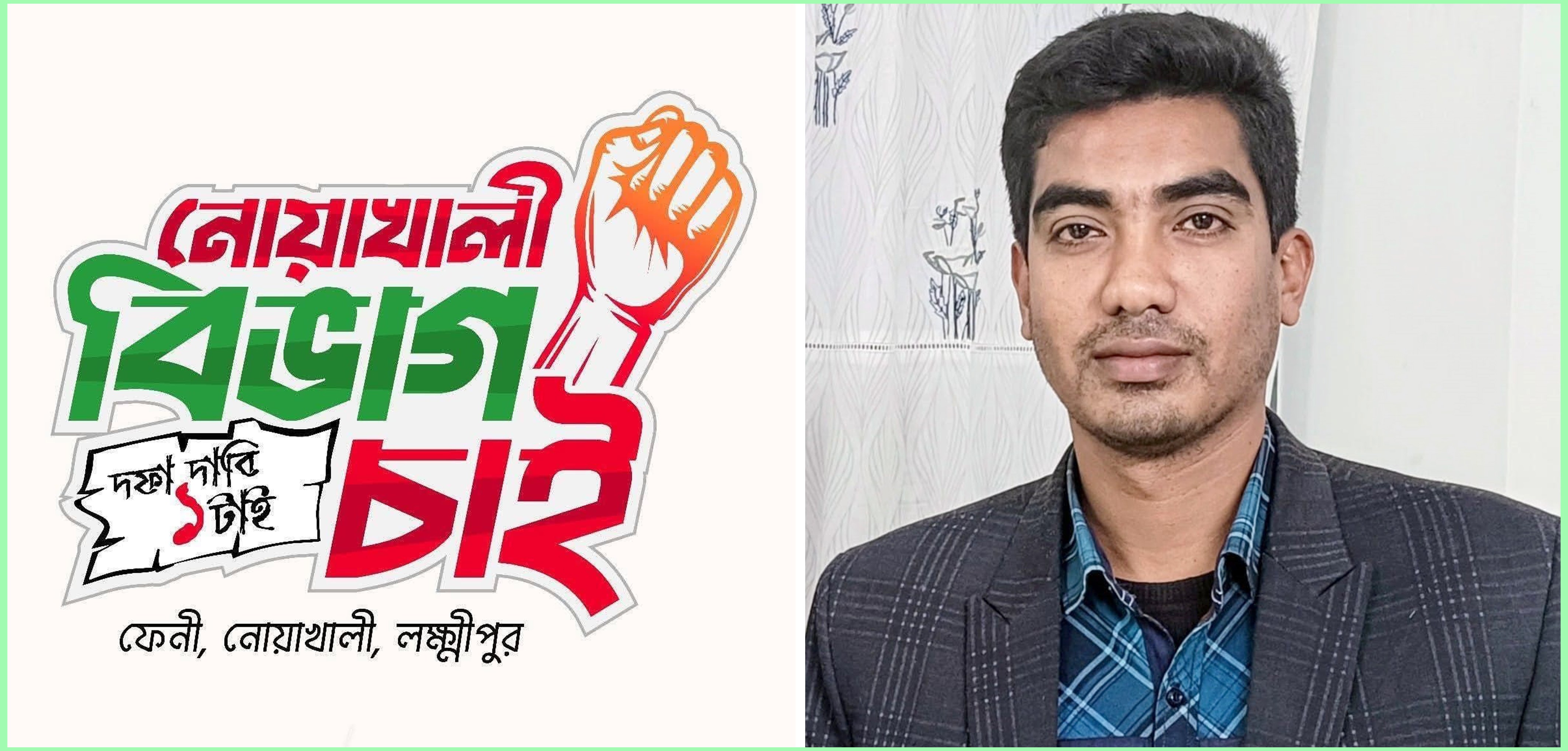নোয়াখালী বিভাগ আন্দোলন: যুক্তির দাবিতে উন্নয়ন ও সংযমের ডাক