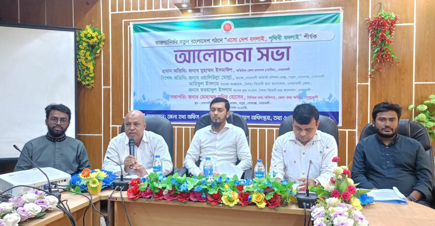 নোয়াখালীতে "এসো দেশ বদলাই, পৃথিবী বদলাই” শীর্ষক আলোচনা সভা
