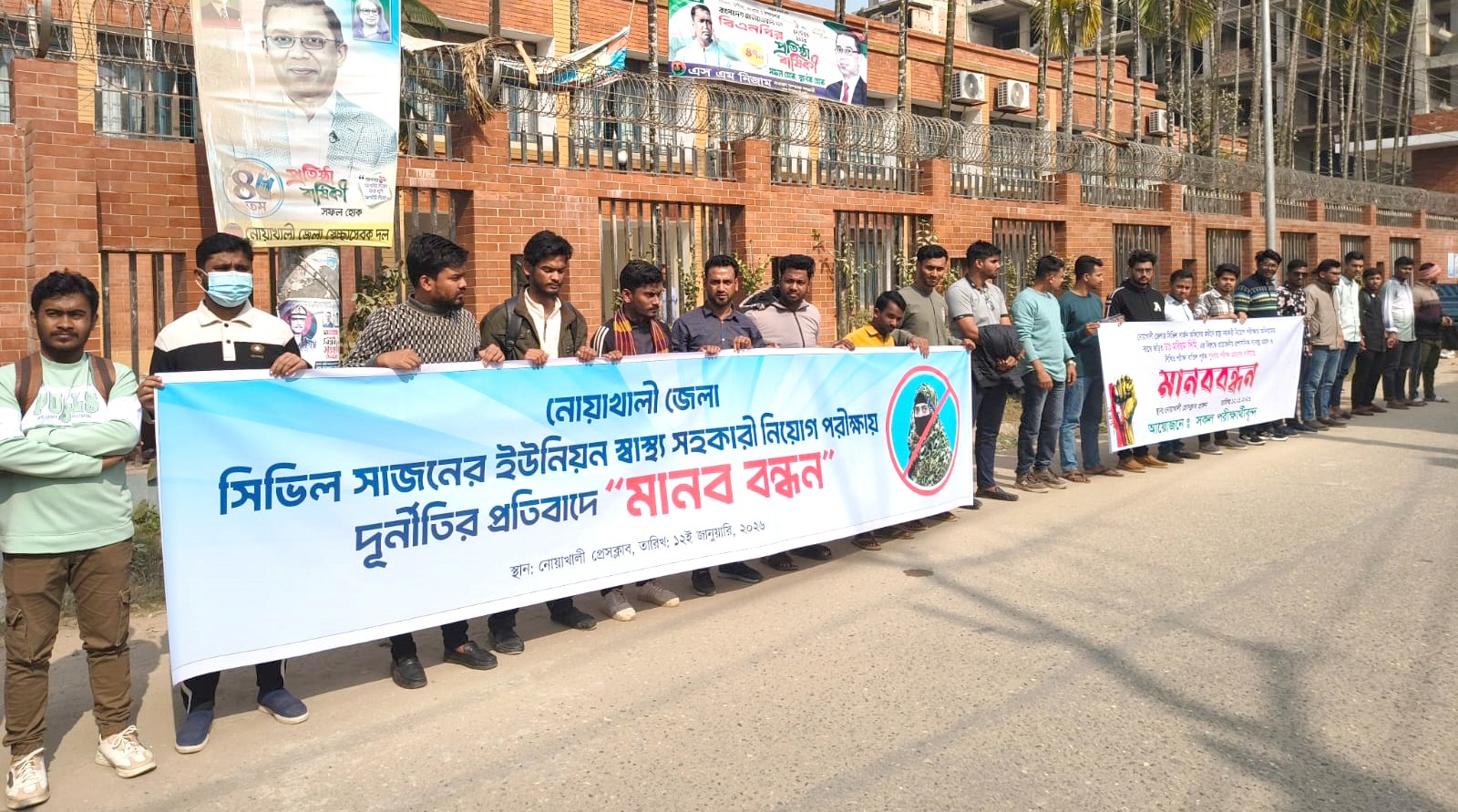 নোয়াখালীতে নিয়োগ পরীক্ষায় অনিয়ম-দুর্নীতির প্রতিবাদে মানববন্ধন