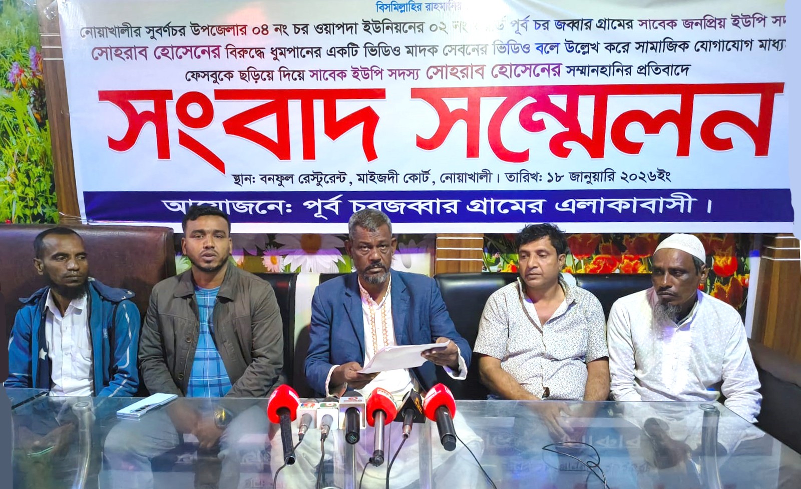 নোয়াখালীতে ইউপি সদস্যের বিরুদ্ধে অপপ্রচারের প্রতিবাদে সংবাদ সম্মেলন