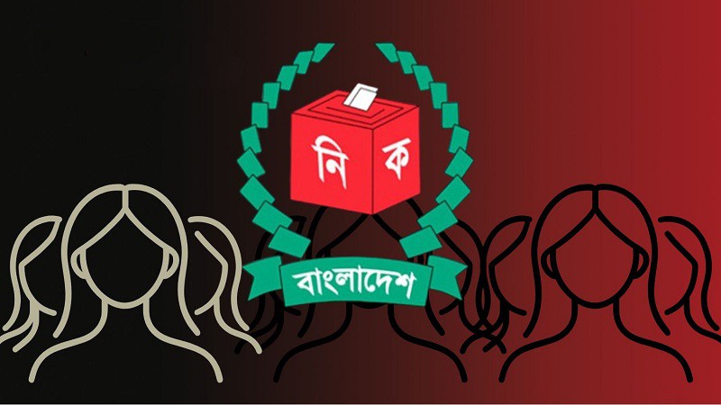 জাতীয় নির্বাচন: নারী প্রার্থীরা কেন প্রাধান্য পাচ্ছেন না