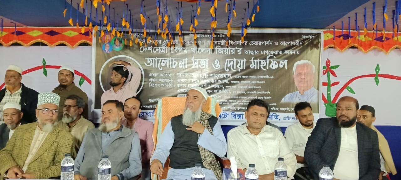খালেদা জিয়ার আত্মার মাগফেরাত কামনায় নোয়াখালীতে আলোচনা সভা ও দোয়া