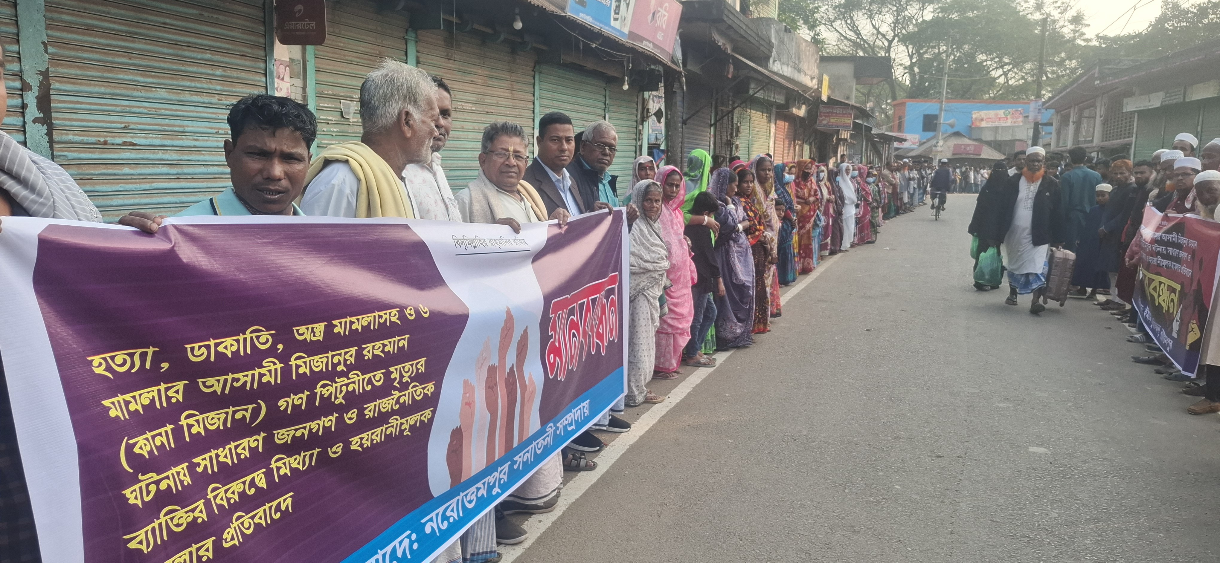 কবিরহাটে হত্যা মামলায় জড়ানোর প্রতিবাদে মানববন্ধন-বিক্ষোভ