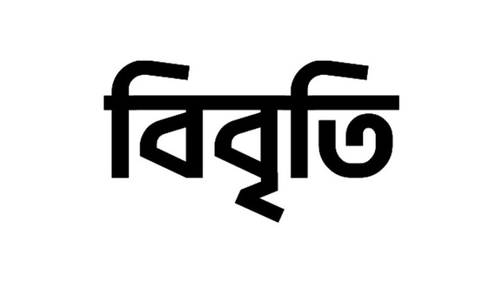 রাজনৈতিক দল নিষিদ্ধে ১০১ সাংবাদিকের উদ্বেগ