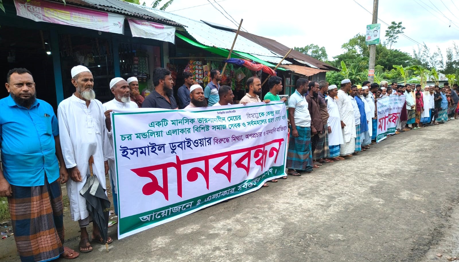 ভারসাম্যহীন তরুণীকে দিয়ে অপপ্রচারের অভিযোগ, প্রতিবাদে মানববন্ধন