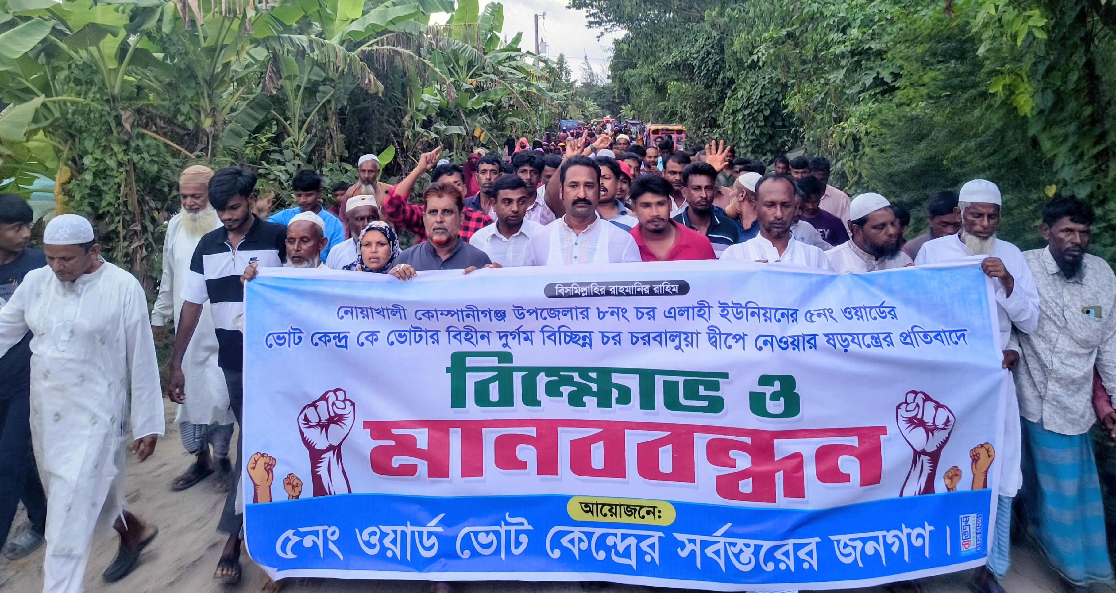 কোম্পানীগঞ্জে  দুর্গম চরে ভোটকেন্দ্র স্থানান্তরের ষড়যন্ত্রের প্রতিবাদে বিক্ষোভ-মানববন্ধন