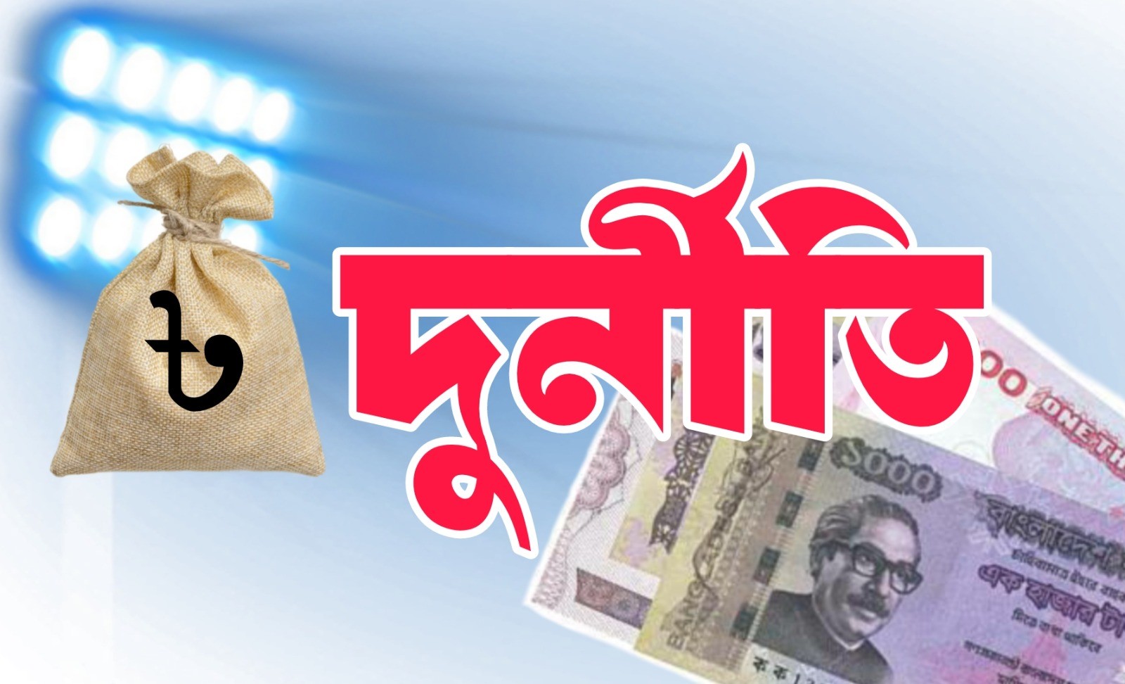 প্রশাসনে স্বচ্ছতা ফেরাতে বদলি ও পদায়নে নতুন দৃষ্টান্ত
